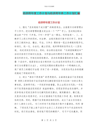 经济师年度工作计划与经济师年终工作计划汇编