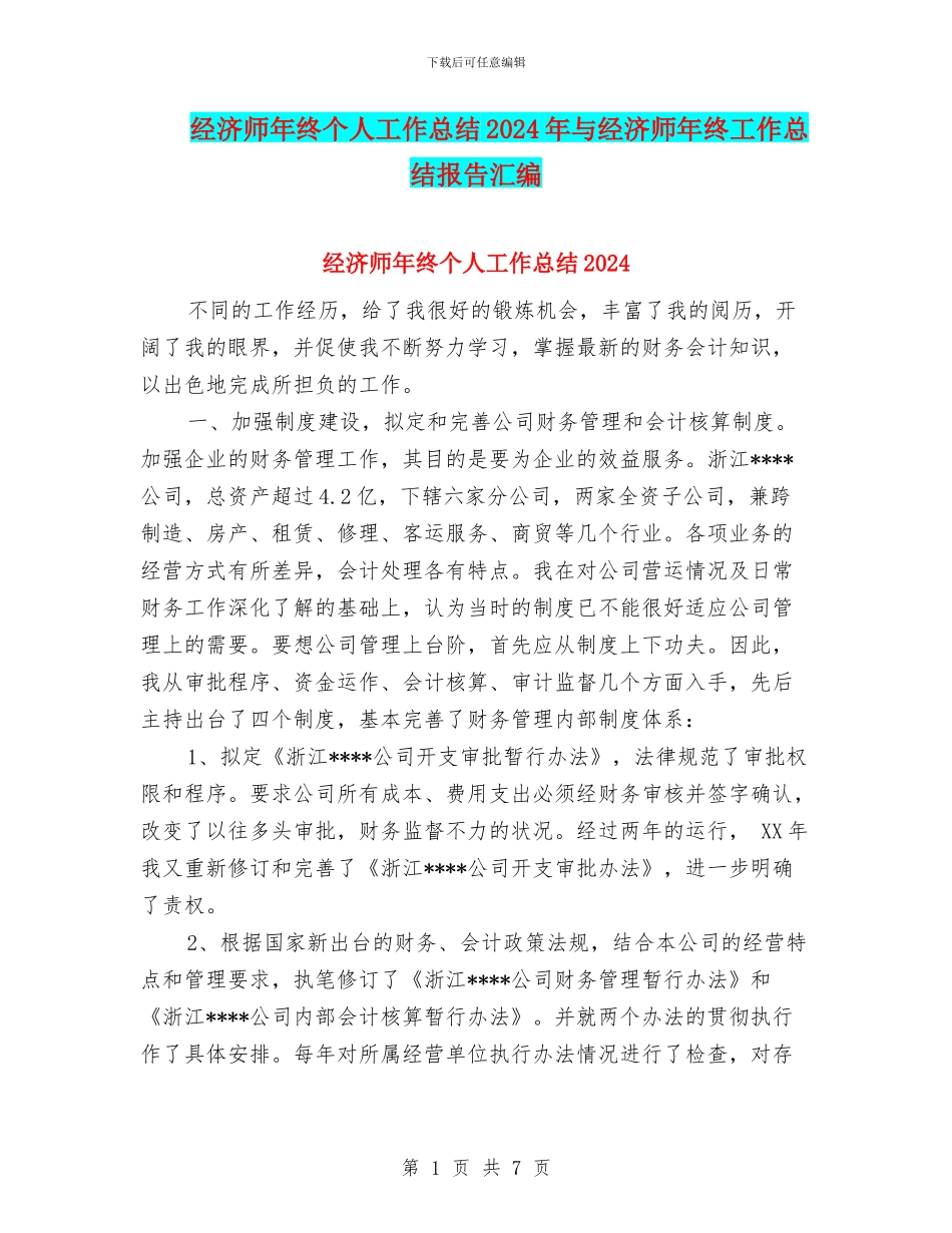 经济师年终个人工作总结2024年与经济师年终工作总结报告汇编_第1页