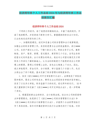 经济师年终个人工作总结2024年与经济师年终工作总结报告汇编