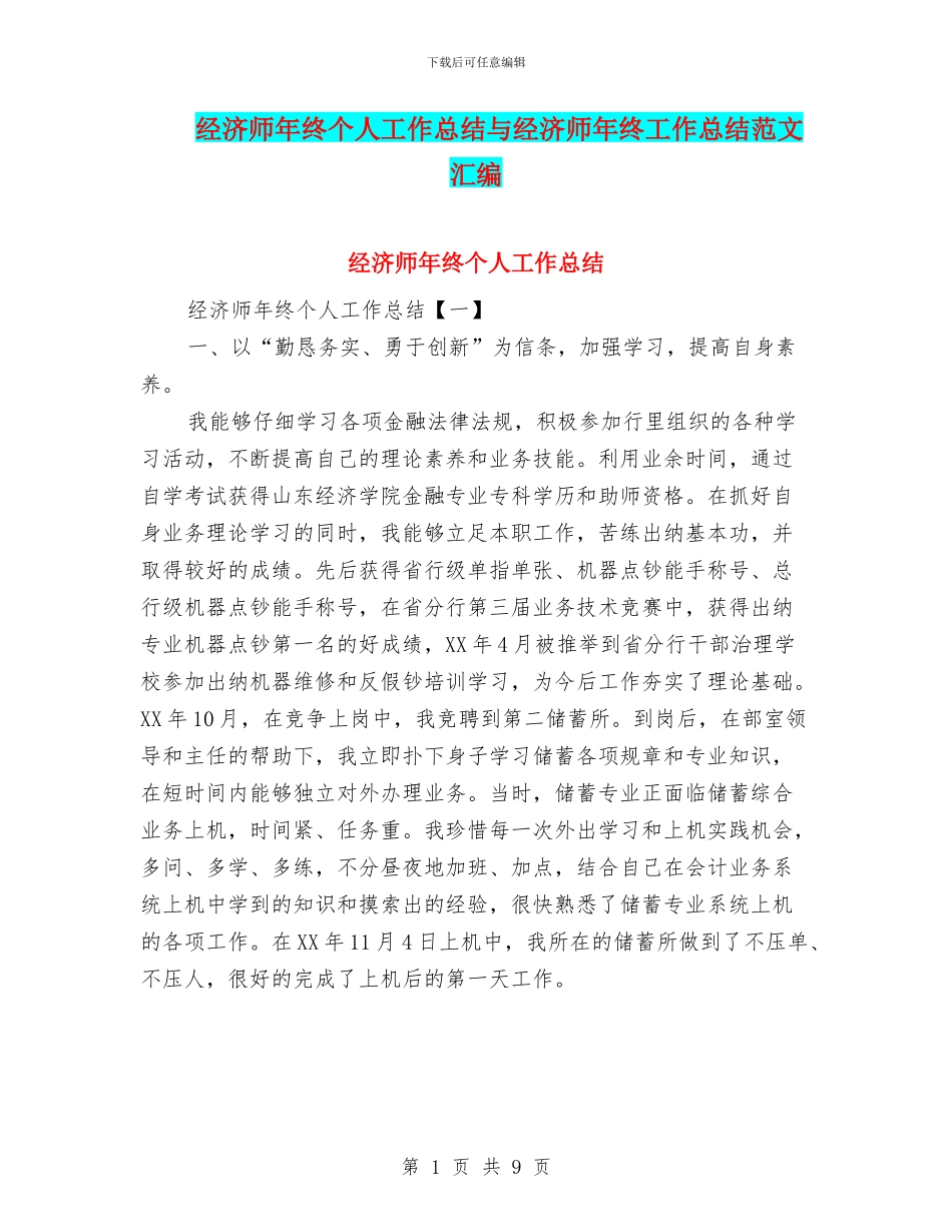 经济师年终个人工作总结与经济师年终工作总结范文汇编_第1页