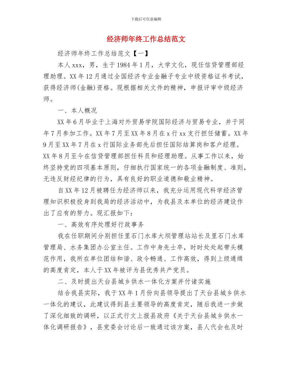 经济师年终个人工作总结与经济师年终工作总结范文汇编_第2页