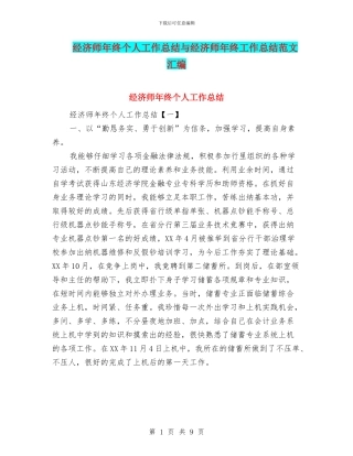 经济师年终个人工作总结与经济师年终工作总结范文汇编