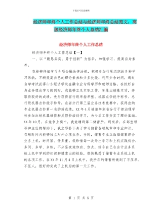 经济师年终个人工作总结与经济师年终总结范文：高级经济师年终个人总结汇编