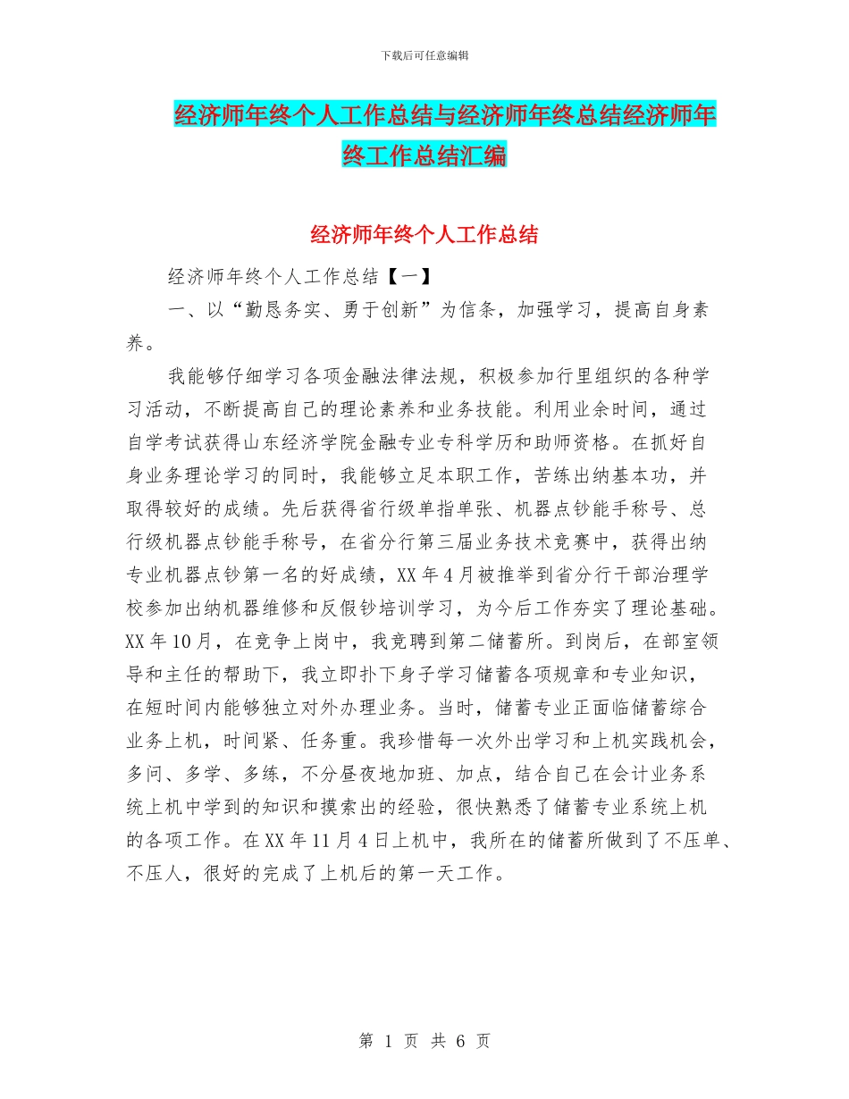经济师年终个人工作总结与经济师年终总结经济师年终工作总结汇编_第1页
