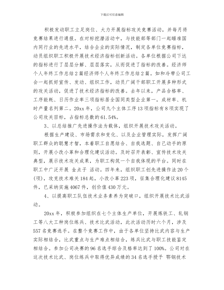 经济师年终个人工作总结与经济师年终总结经济师年终工作总结汇编_第3页