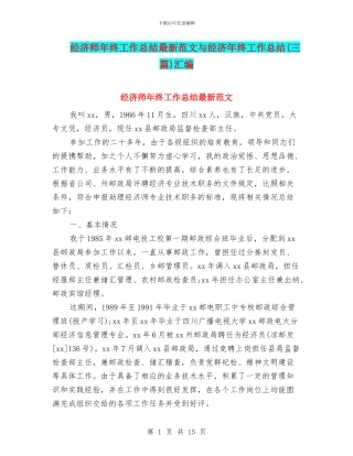 经济师年终工作总结最新范文与经济年终工作总结汇编