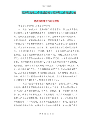 经济师助理工作计划范例与经济师工作规划汇编