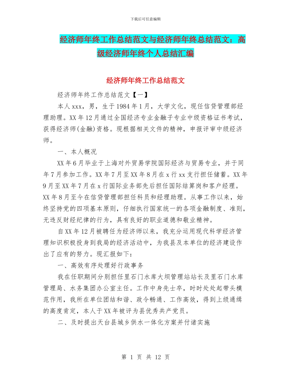 经济师年终工作总结范文与经济师年终总结范文：高级经济师年终个人总结汇编_第1页