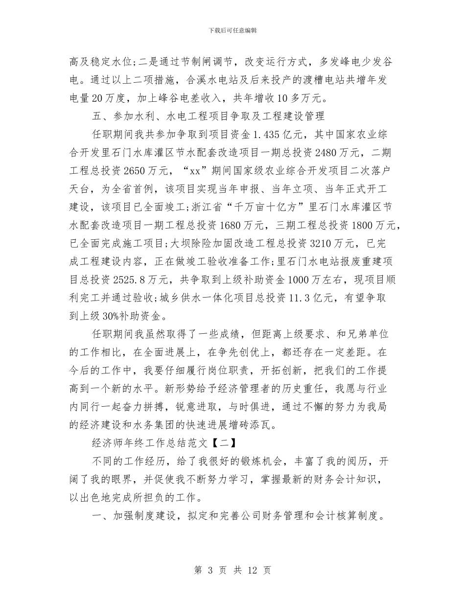 经济师年终工作总结范文与经济师年终总结范文：高级经济师年终个人总结汇编_第3页