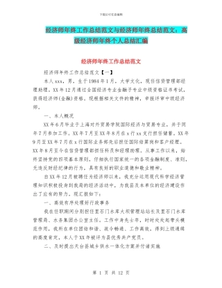经济师年终工作总结范文与经济师年终总结范文：高级经济师年终个人总结汇编