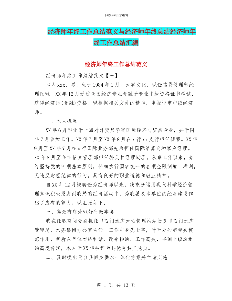 经济师年终工作总结范文与经济师年终总结经济师年终工作总结汇编_第1页