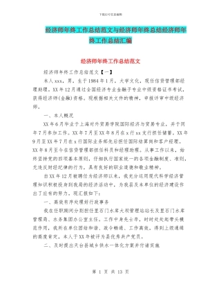 经济师年终工作总结范文与经济师年终总结经济师年终工作总结汇编