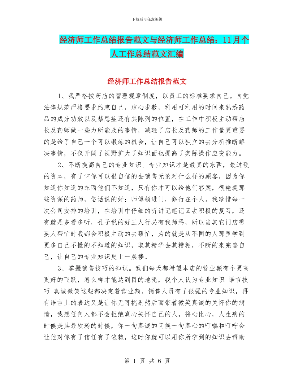 经济师工作总结报告范文与经济师工作总结：11月个人工作总结范文汇编_第1页