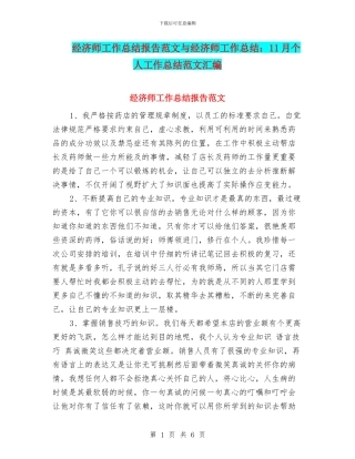 经济师工作总结报告范文与经济师工作总结：11月个人工作总结范文汇编
