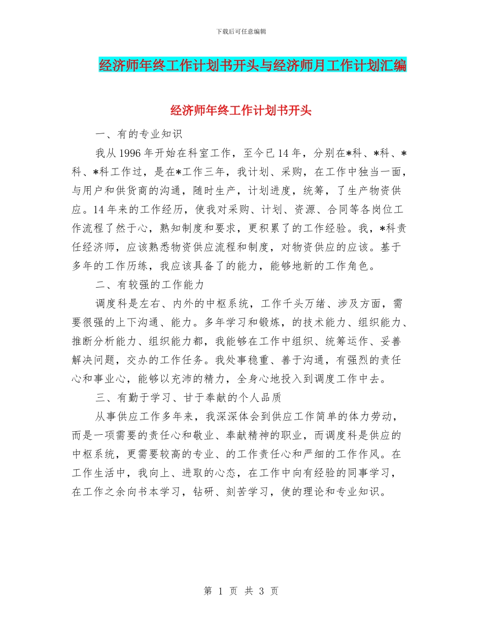 经济师年终工作计划书开头与经济师月工作计划汇编_第1页
