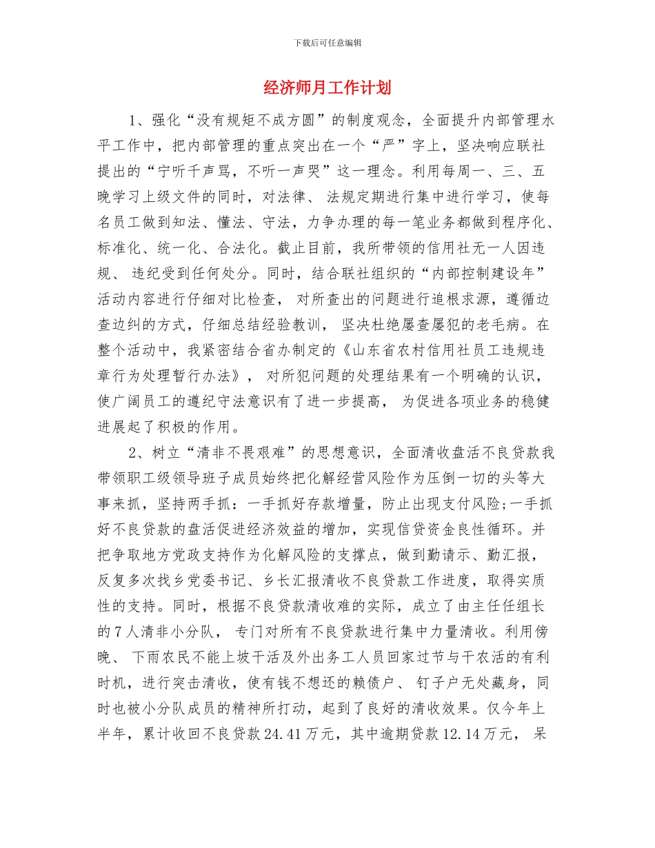 经济师年终工作计划书开头与经济师月工作计划汇编_第2页