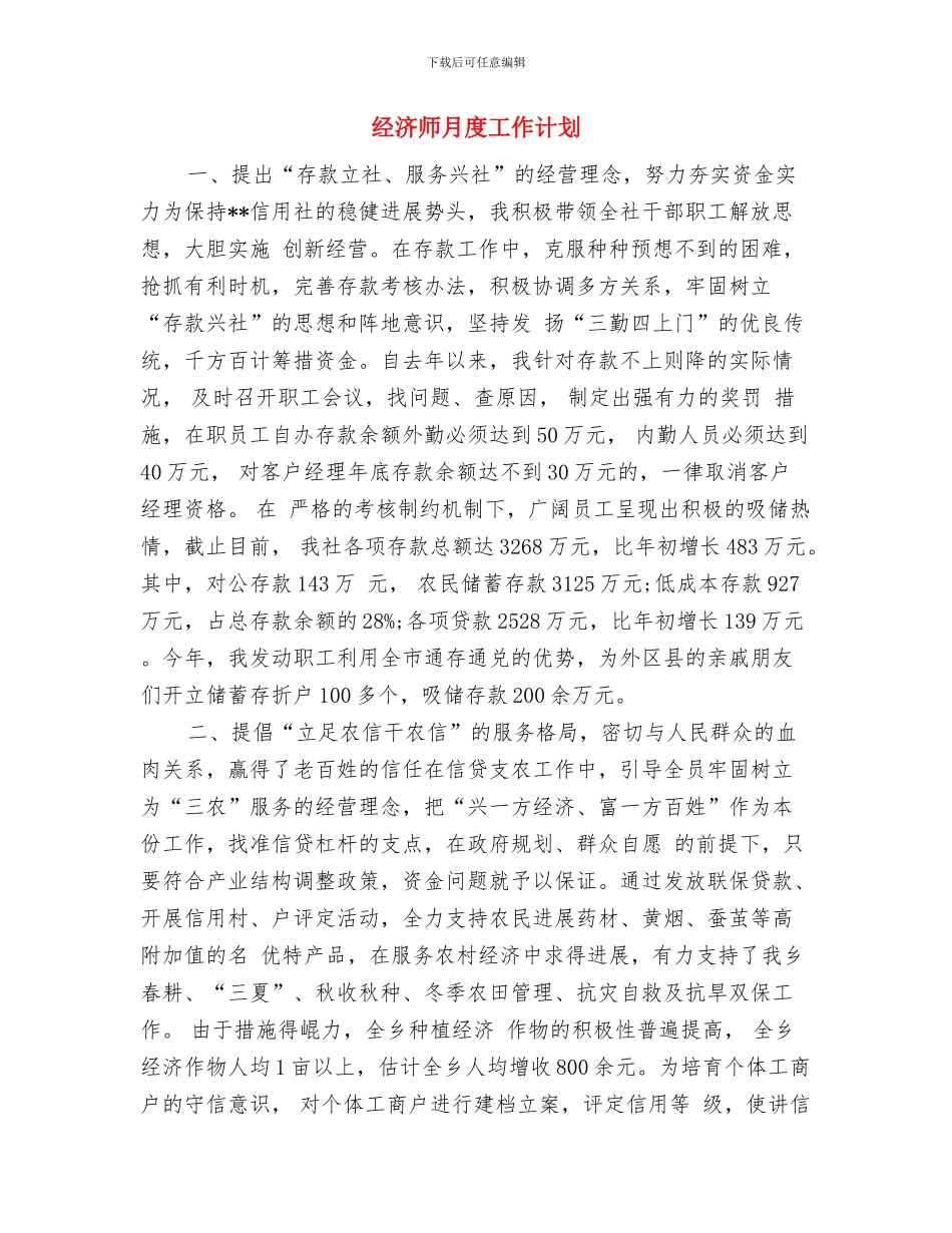 经济师年终工作计划书开头与经济师月度工作计划汇编_第2页