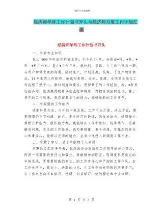 经济师年终工作计划书开头与经济师月度工作计划汇编
