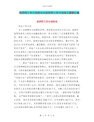 经济师工作计划范本与经济师工作计划选文最新汇编