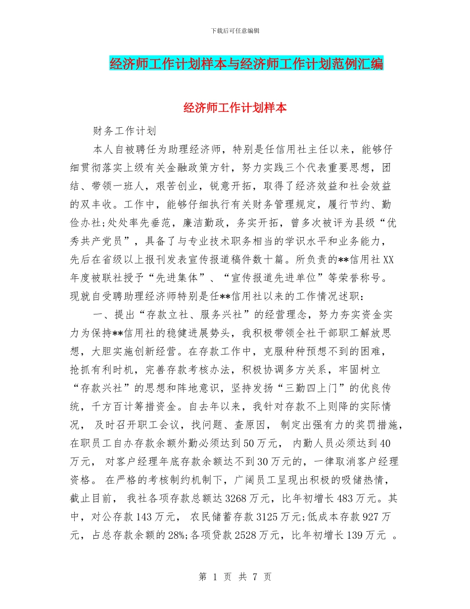 经济师工作计划样本与经济师工作计划范例汇编_第1页