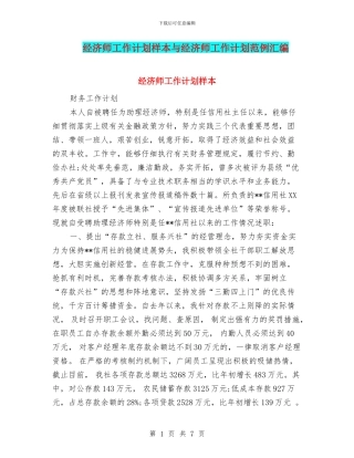 经济师工作计划样本与经济师工作计划范例汇编