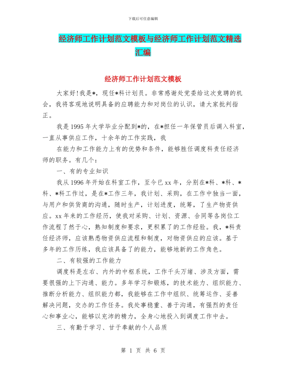 经济师工作计划范文模板与经济师工作计划范文精选汇编_第1页