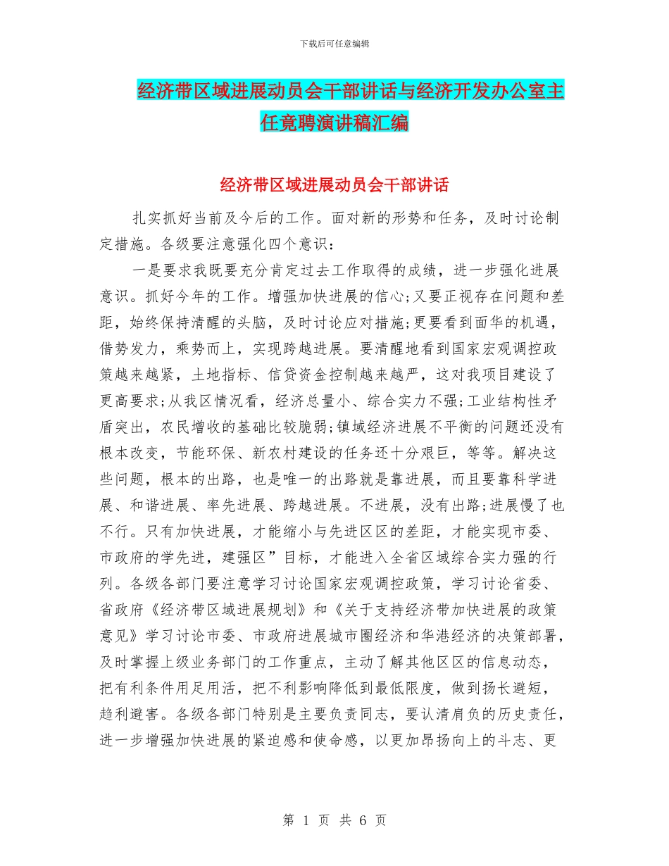 经济带区域发展动员会干部讲话与经济开发办公室主任竟聘演讲稿汇编_第1页