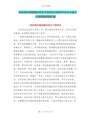 经济带区域发展动员会干部讲话与经济开发办公室主任竟聘演讲稿汇编