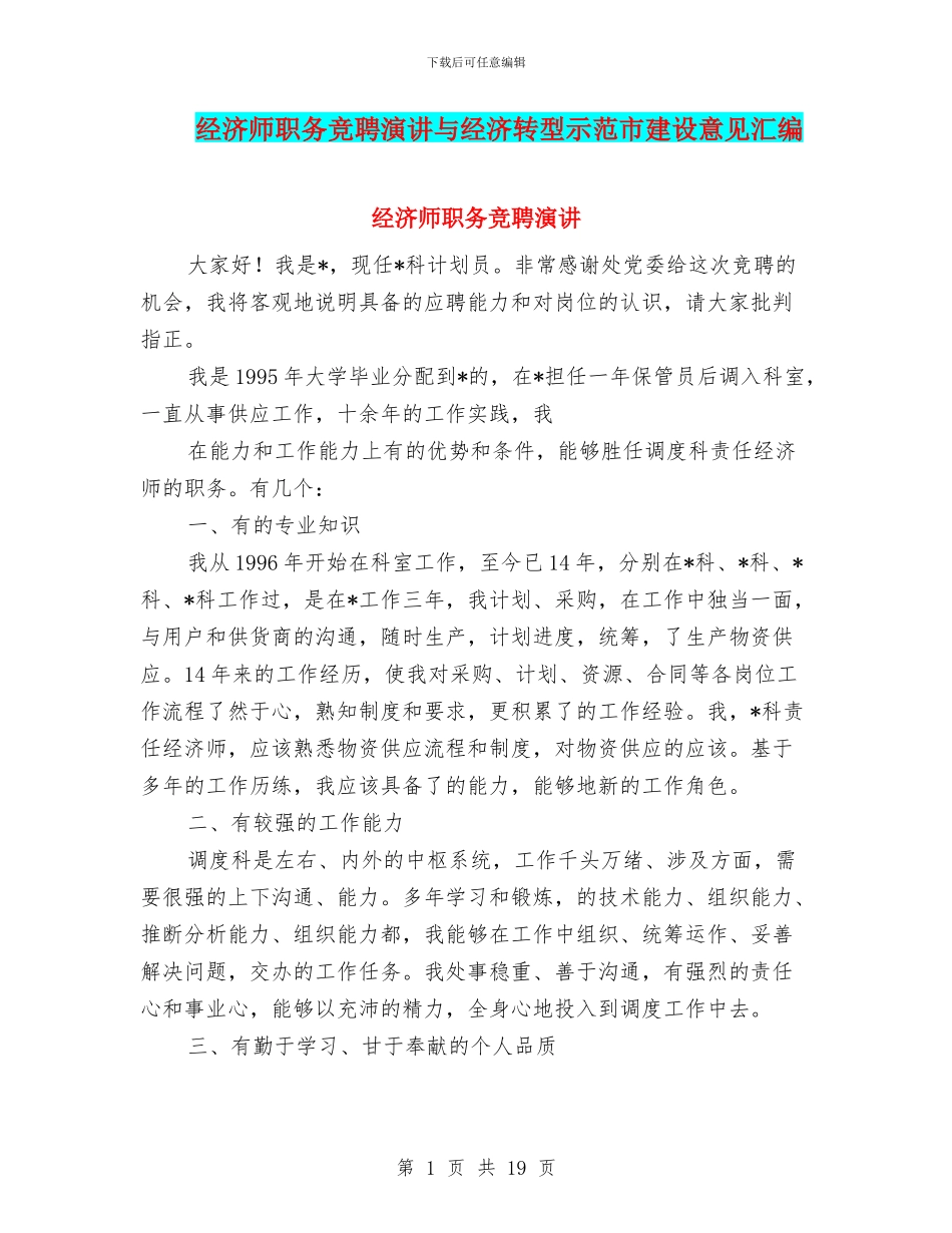 经济师职务竞聘演讲与经济转型示范市建设意见汇编_第1页