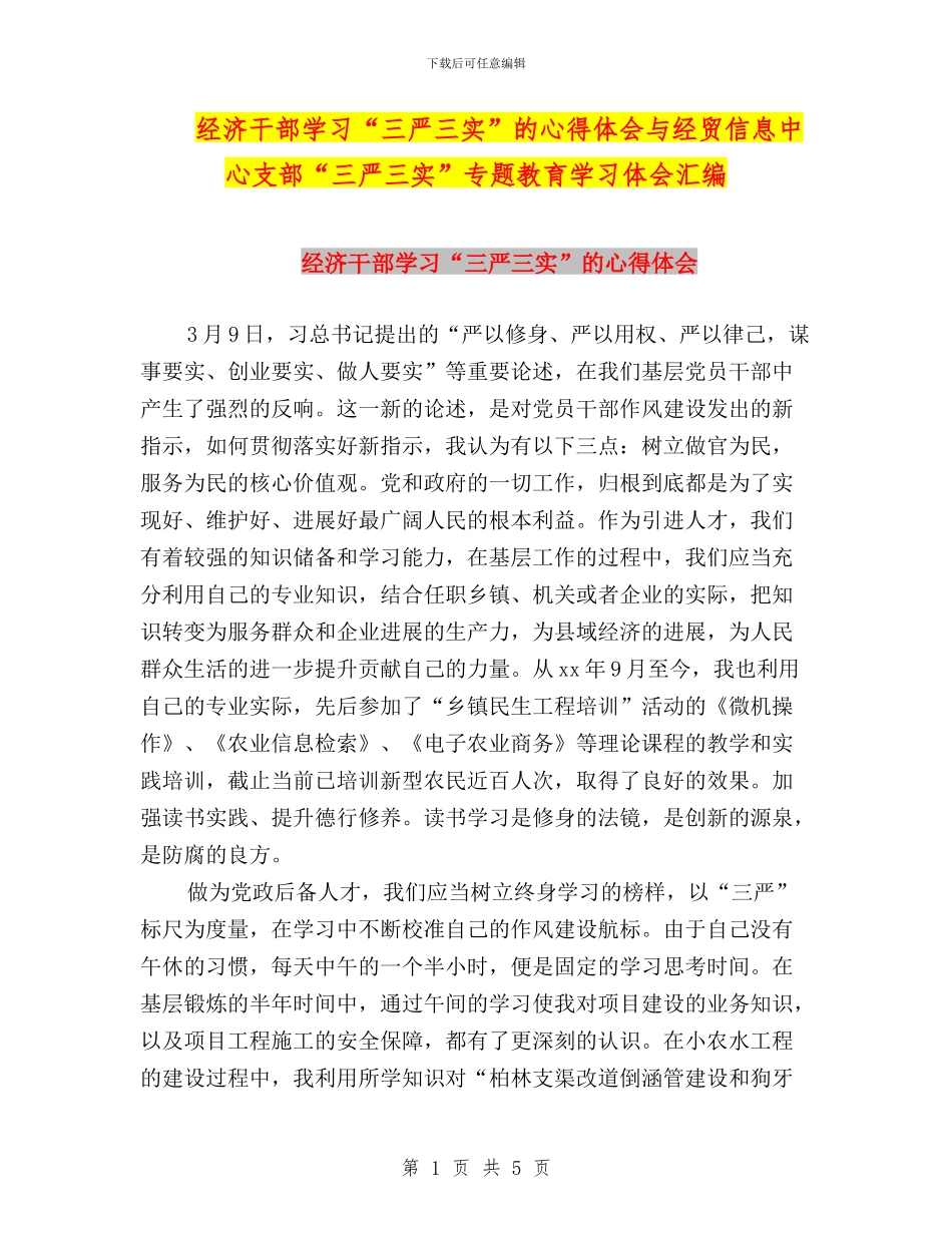 经济干部学习“三严三实”的心得体会与经贸信息中心支部“三严三实”专题教育学习体会汇编_第1页