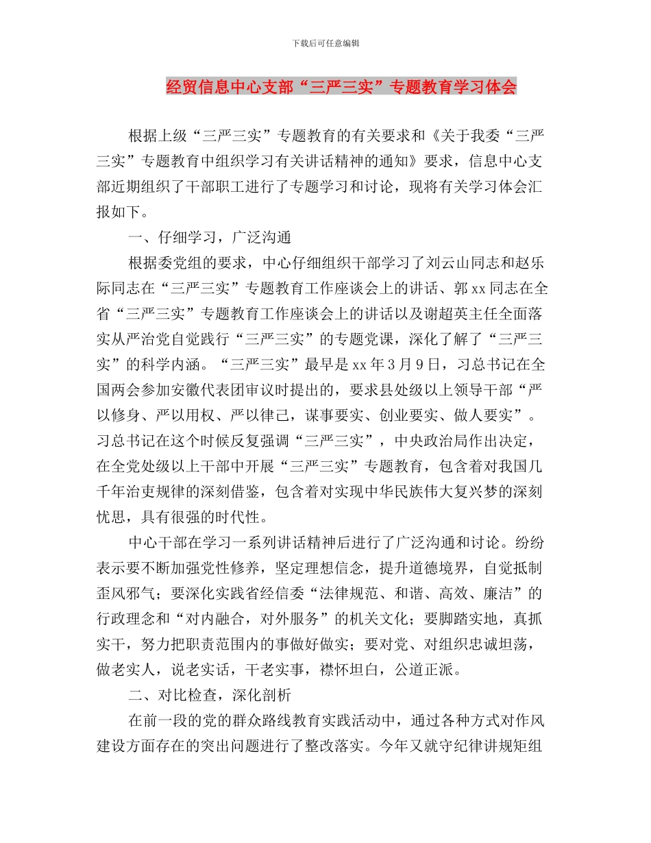 经济干部学习“三严三实”的心得体会与经贸信息中心支部“三严三实”专题教育学习体会汇编_第3页