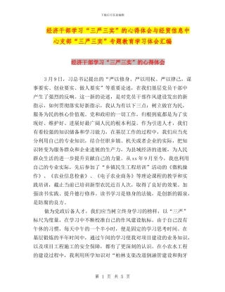 经济干部学习“三严三实”的心得体会与经贸信息中心支部“三严三实”专题教育学习体会汇编