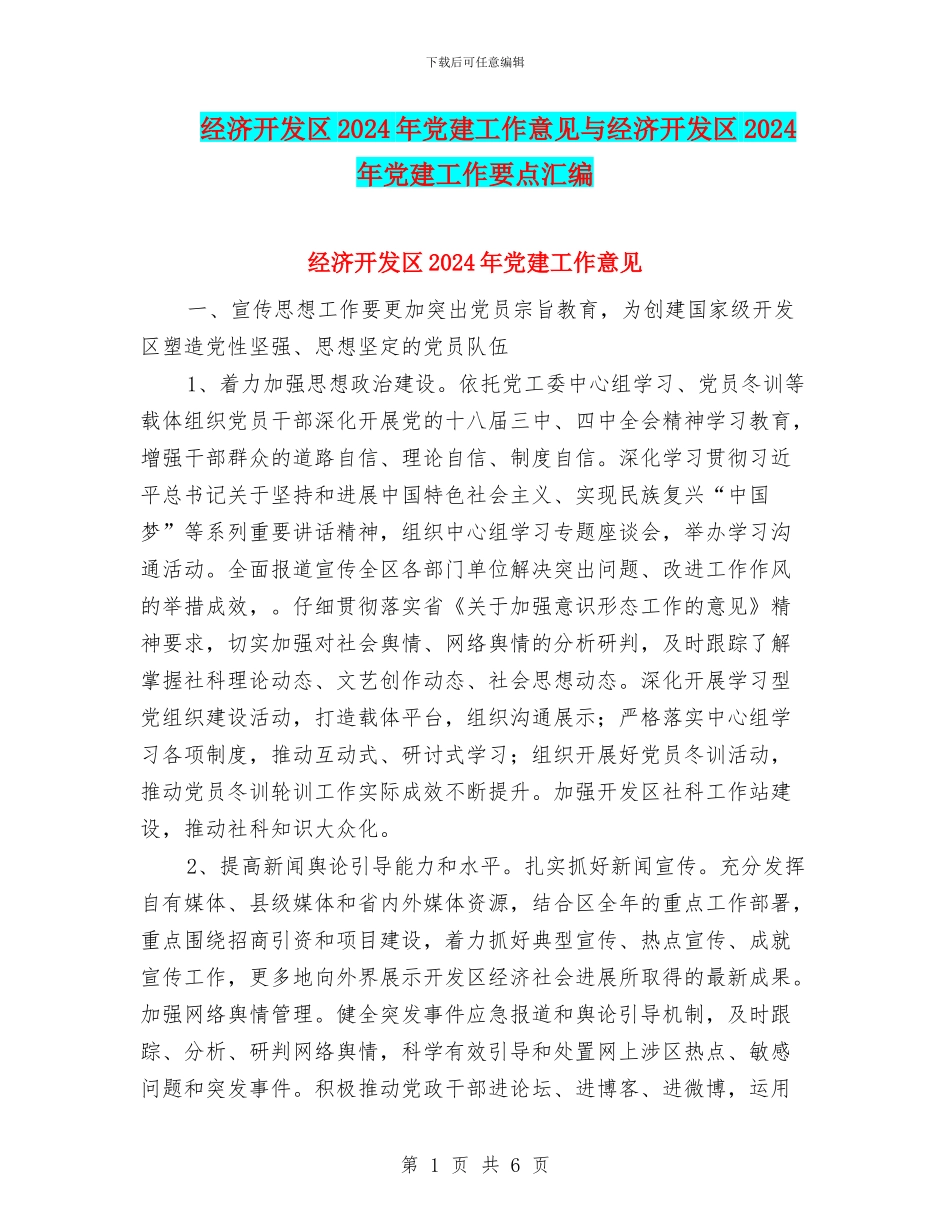 经济开发区2024年党建工作意见与经济开发区2024年党建工作要点汇编_第1页