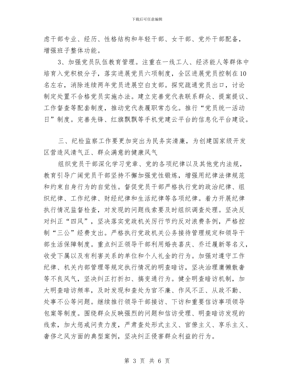 经济开发区2024年党建工作意见与经济开发区2024年党建工作要点汇编_第3页