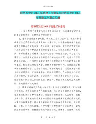 经济开发区2024年党建工作意见与经济开发区2024年党建工作要点汇编