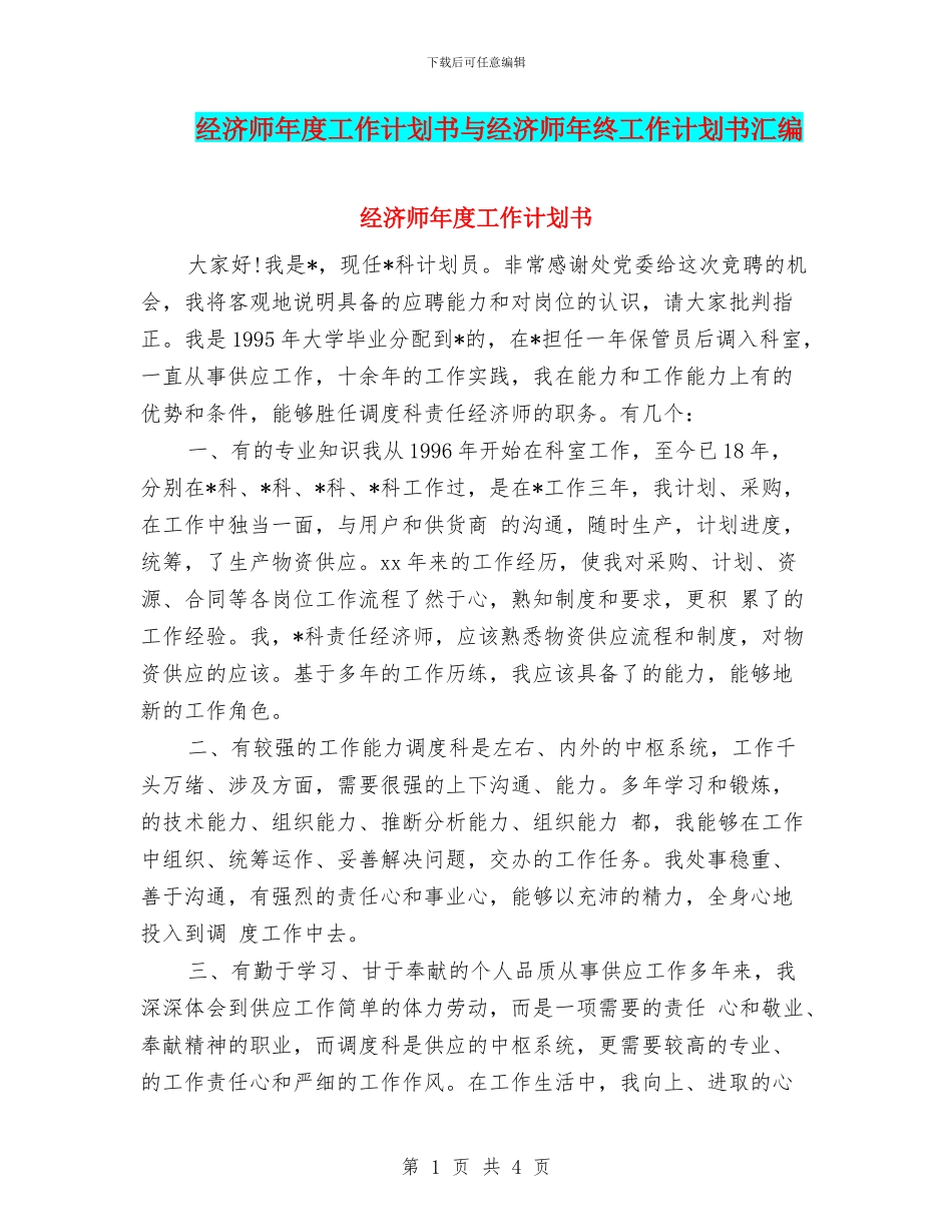 经济师年度工作计划书与经济师年终工作计划书汇编_第1页