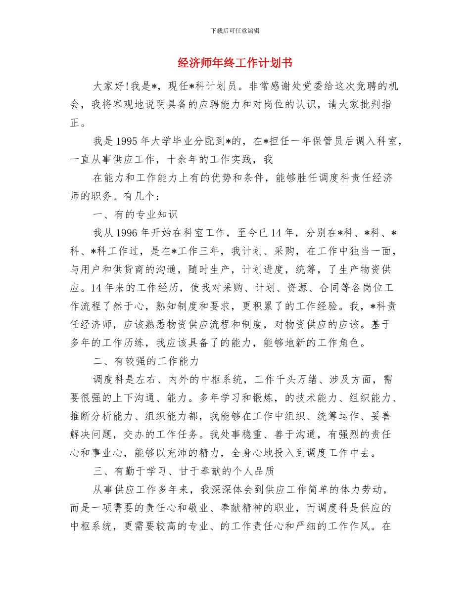 经济师年度工作计划书与经济师年终工作计划书汇编_第3页