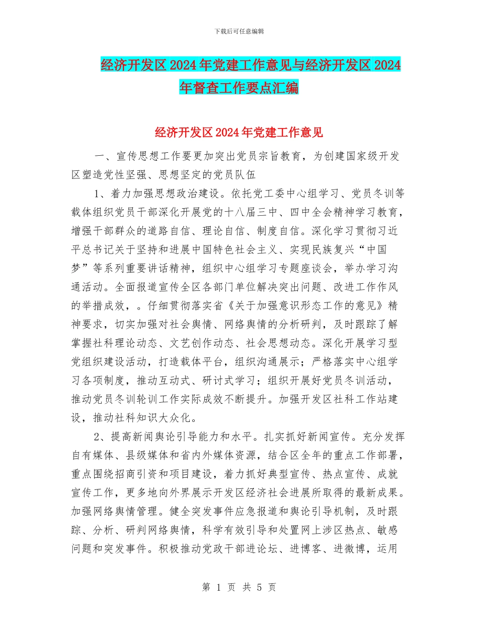 经济开发区2024年党建工作意见与经济开发区2024年督查工作要点汇编_第1页