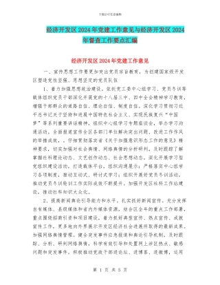 经济开发区2024年党建工作意见与经济开发区2024年督查工作要点汇编