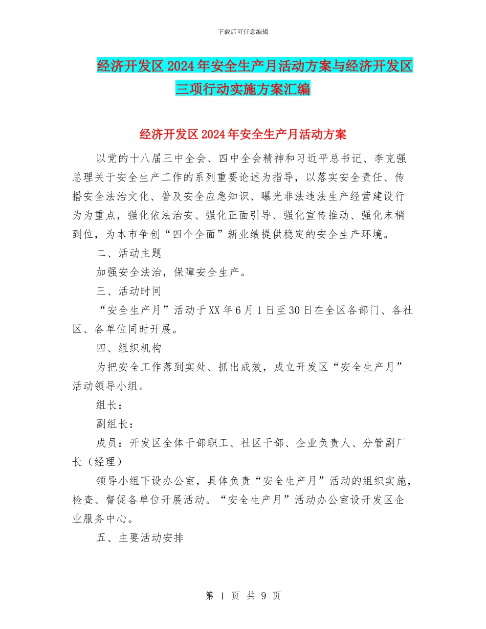 经济开发区2024年安全生产月活动方案与经济开发区三项行动实施方案汇编_第1页