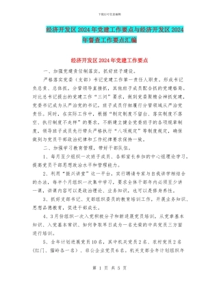 经济开发区2024年党建工作要点与经济开发区2024年督查工作要点汇编