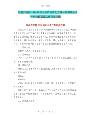 经济开发区2024年安全生产月活动方案与经济开发区作风建设实施工作方案汇编