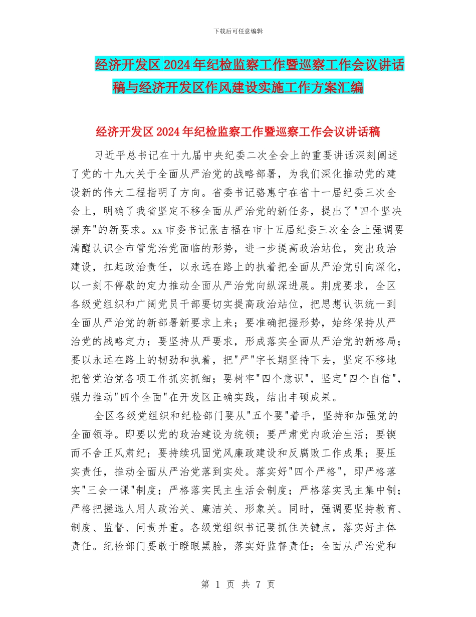 经济开发区2024年纪检监察工作暨巡察工作会议讲话稿与经济开发区作风建设实施工作方案汇编_第1页