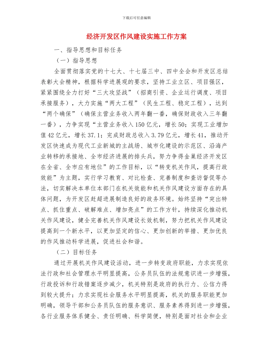 经济开发区2024年纪检监察工作暨巡察工作会议讲话稿与经济开发区作风建设实施工作方案汇编_第3页