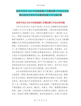 经济开发区2024年纪检监察工作暨巡察工作会议讲话稿与经济开发区作风建设实施工作方案汇编