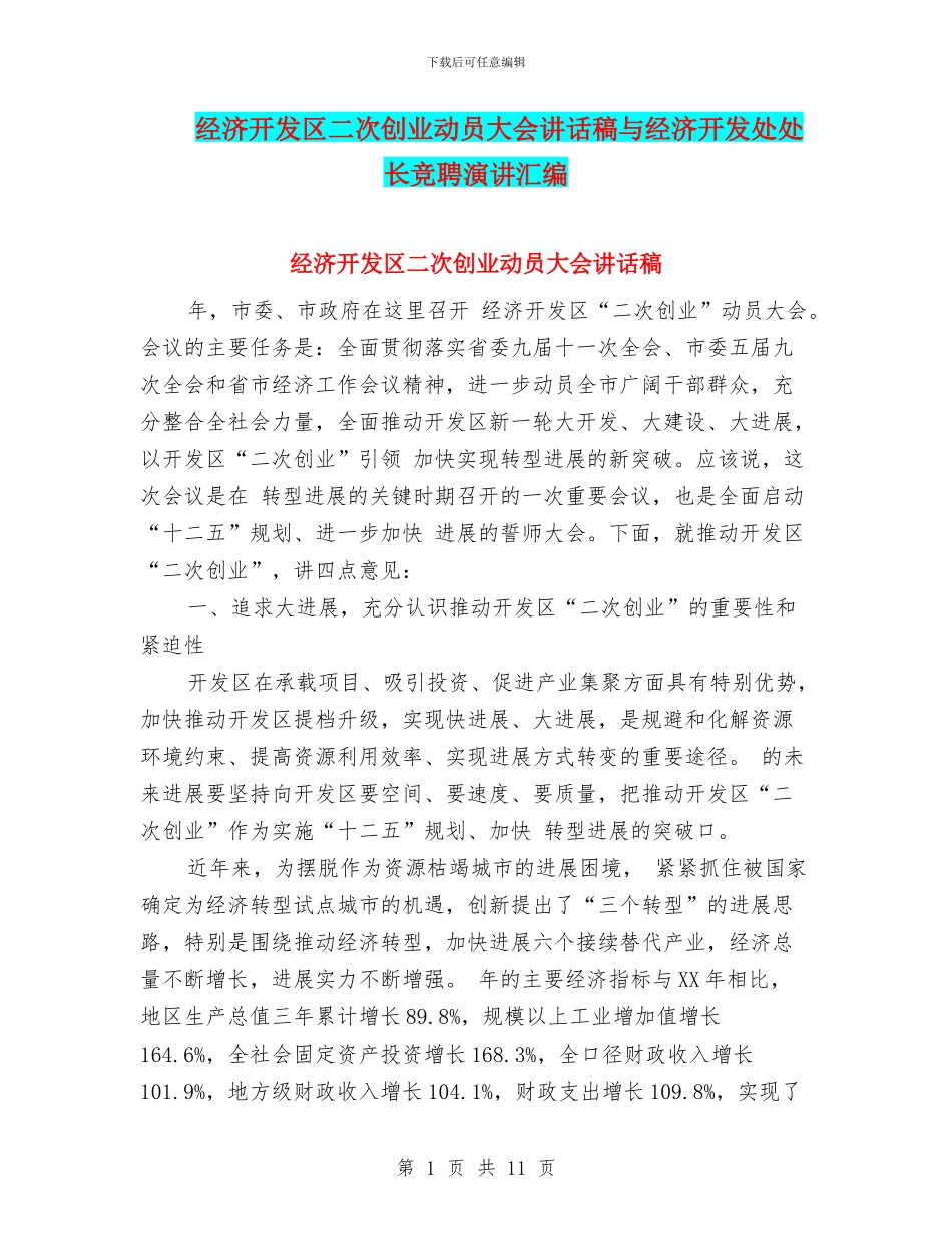 经济开发区二次创业动员大会讲话稿与经济开发处处长竞聘演讲汇编_第1页