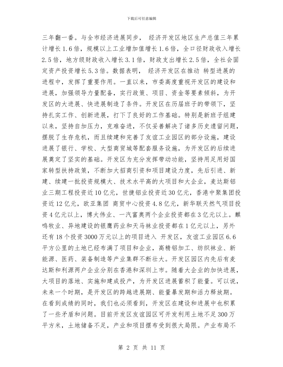 经济开发区二次创业动员大会讲话稿与经济开发处处长竞聘演讲汇编_第2页