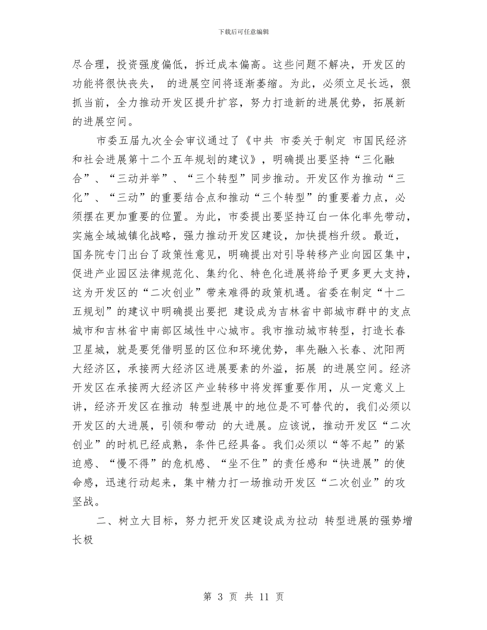 经济开发区二次创业动员大会讲话稿与经济开发处处长竞聘演讲汇编_第3页