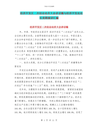 经济开发区二次创业动员大会讲话稿与经济开发处处长竞聘演讲汇编