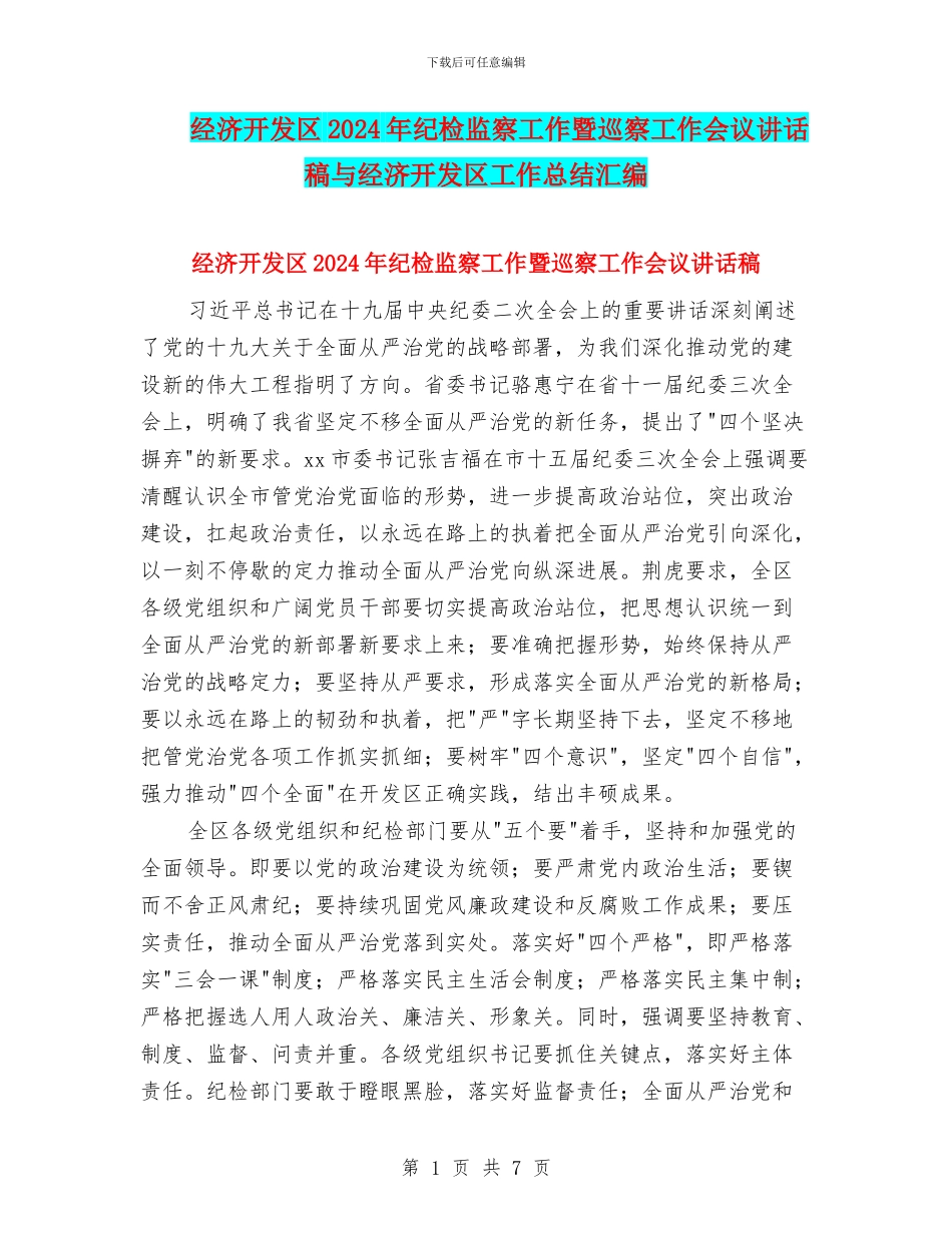 经济开发区2024年纪检监察工作暨巡察工作会议讲话稿与经济开发区工作总结汇编_第1页